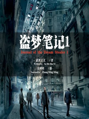 cover image of 盗梦笔记1